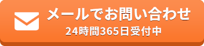 WEB・メールでのご依頼・お問い合わせはこちら