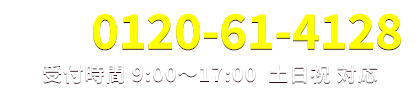 お電話でのお問い合わせはこちら・土日祝日対応