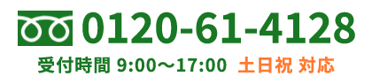 お電話でのお問い合わせはこちら・土日祝日対応