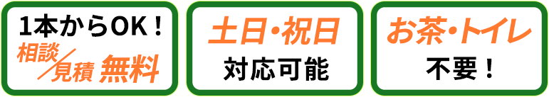 1本からご依頼OK！相談・見積無料、土日も対応、お茶やトイレ不要