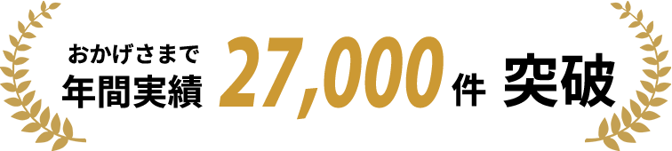 おかげさまで年間サービス実績27,000件突破<