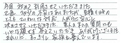 見積り時のとても丁寧な対応・人柄に安心し決めさせていただきました。