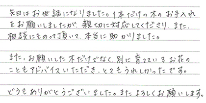 1本だけの木のお手入れをお願いしましたが親切に対応してくださり、相談にものって頂いて助かりました。